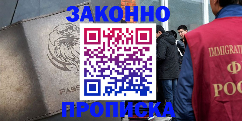прописка законно в Никольском